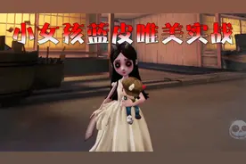 第五人格：小女孩蓝皮唯美实战，反复遭队友嫌弃，但依旧拼尽全力视频封面