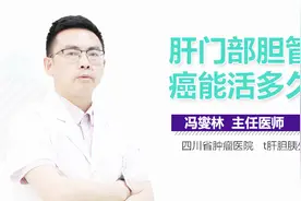 肝门部胆管癌能活多久视频封面