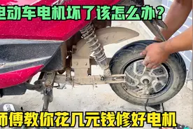 电动车电机坏了别着急更换？师傅教你用几元钱；自己动手修好电机视频封面