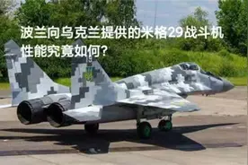 波兰向乌克兰提供的米格29战斗机性能到底怎么样？视频封面