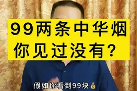 两条超市同款硬中华只卖99块，是挂羊头卖狗肉？