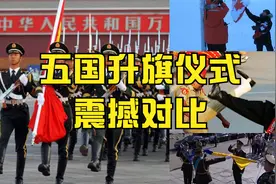 五国升旗仪式震撼对比，不愧是杂耍之国印度，国歌一响震撼全场视频封面