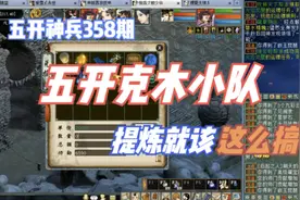 大话西游2：五开神兵358期，又见五开克木队，提炼就该这么搞！视频封面