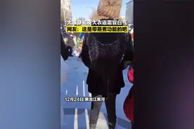 黑龙江大姨穿貂皮大衣反霜冒白气，身后女孩看傻眼：神貂侠女？视频封面
