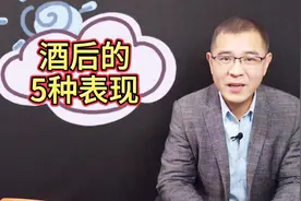 喝酒后的5种表现，反映出5种性格，看看你是哪一种？视频封面