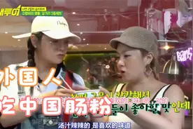 老外吃中国肠粉，美女称肠粉口感像饺子皮，直言：是喜欢的味道视频封面