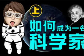 如何成为一名科学家？20位科学家的成长史（上）视频封面