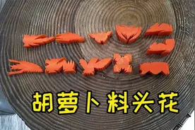 一线大厨就是厉害，一下子就分享11种胡罗卜料头花，诚意实属难得视频封面