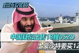价值150亿美元大单，中国疑似出售18艘052D，沙特一口气买12艘？视频封面