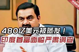 480亿美元被蒸发！印度首富面临“严肃调查”，莫迪政府受质疑视频封面