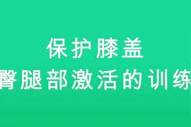 这动作练好，膝盖多用50年，走路跑步不磨损，还能翘臀瘦腿视频封面