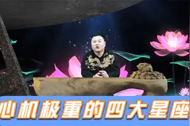 心机重攻于算计的四大星座，表面和善，实则城府极深视频封面