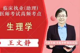 2022年临床执业(助理)医师考试高频考点:生理学-机体的内环境视频封面