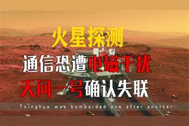 通信遭强烈电磁干扰，天问一号或已经失联！罪魁祸首究竟是谁？视频封面