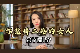 你觉得二婚的女人，会幸福吗？听听这位二婚女士怎么说视频封面
