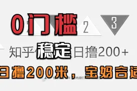 小白零门槛，日撸200米，知乎回答问题撸米教学视频封面