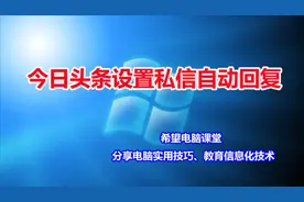 今日头条设置私信自动回复