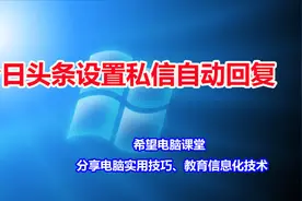 今日头条设置私信自动回复