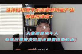 做切胃手术减肥都会有什么后遗症，不遵医嘱的结果可能非常严重！视频封面