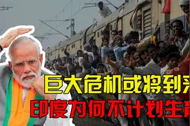 印度领土不到中国三分之一，人口却逼近中国，为啥不计划生育？视频封面