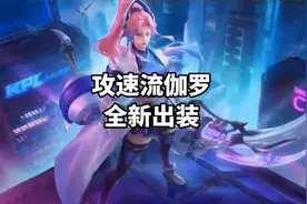 伽罗是个很强势的射手，快拿着这套出装铭文去上分吧！#王者视频封面