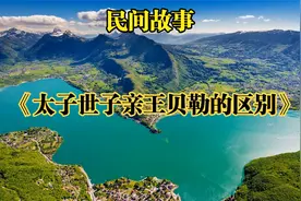 民间故事——《太子世子亲王贝勒的区别》视频封面