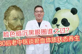 脸色暗沉黑眼圈谁之过?80后老中医谈瘀血体质状态养生视频封面