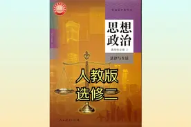 人教版高中政治高二选择性必修二20版同步课程视频视频封面