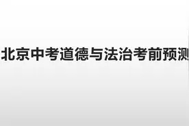 2022年北京中考道德与法治考前预测视频封面