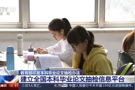 教育部：本科毕业论文每年抽检 原则上不低于2%视频封面