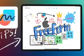 终于有人把Freeform讲明白了，苹果无边际软件用法技巧完整版