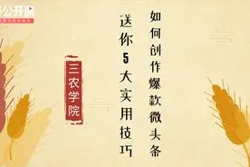 如何创作三农类爆款微头条？5个技巧送给你（上）视频封面