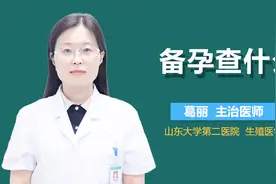备孕查什么？视频封面