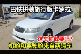 巴铁大厂拼装旅行版卡罗拉，发动机舱和驾驶舱来自不同的车视频封面