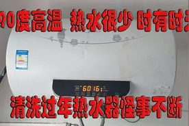 热水器拆机清洗后怪事不断 时儿高温时儿无热水 原因在这个配件上视频封面
