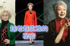 越老越有优雅的秘诀在这，满足任意一点都超越了同龄人视频封面