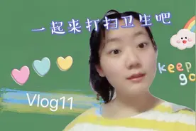 vlog11——干干净净整整齐齐才是小仙女的房间呀！一起来打扫卫生视频封面