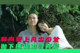 和尚恋上少女从此佛门少了一名弟子，凡间多了一位痴情郎，剧情片视频封面