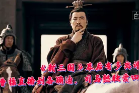 《新三国》幕后有多离谱？曹操直播刘备蹦迪，司马懿独爱四轮车视频封面
