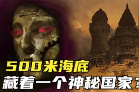 500米深的海底竟然隐藏着一个国家？世界上最神秘的10个历史禁忌视频封面