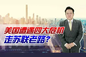 正在走苏联的老路？美国遭遇四大危机，未来前景岌岌可危视频封面