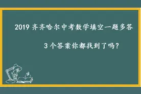 2019齐齐哈尔中考数学，填空题一题多答，3个答案