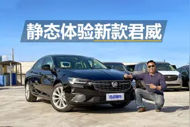 静态体验新款别克君威，外观增加新选择，配置进一步提升