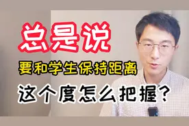 怎么和学生保持距离？这个度怎么把握？4点参考意见