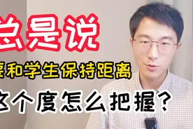 怎么和学生保持距离？这个度怎么把握？4点参考意见视频封面