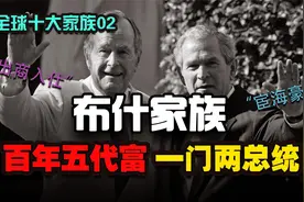 美国布什家族：百年五代富，一门两总统【十大家族发家史02】视频封面