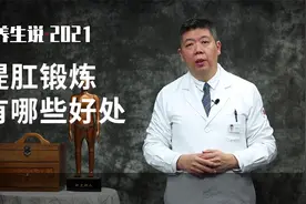 程凯养生说：提肛锻炼有哪些好处？视频封面