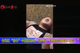 台网红“馆长”今晨被枪击，曾叫嚣“大陆有种现在打过来！”视频封面