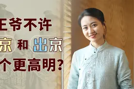 明朝藩王不许进京，清朝王爷不许出京，哪个计谋更高明？视频封面