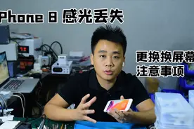 iPhone 8通话不熄屏，更换屏幕要注意这个地方，避免感光丢失视频封面